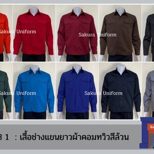 เสื้อข่างแขนยาวสีล้วน