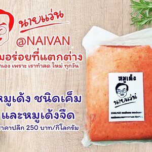 หมูเด้ง 1 กิโลกรัม สูตรลดเกลือ (ชนิดจืด)