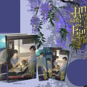 [Book Only] มุกพักใจของหยกร้าว เล่ม 1-2 (จบ) ไม่มีปก Jacket