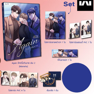 Again อีกครั้งกับนาย เล่ม 2 (Exclusive Set)