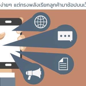4 วิธี ง่ายๆ แต่ทรงพลังเรียกลูกค้ามาช้อปบนเว็บไซต์