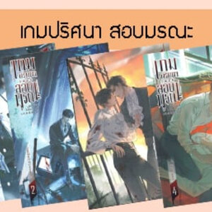 เกมปริศนา สอบมรณะ เล่ม 1-4 (จบ)