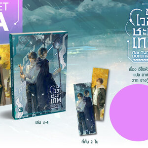 ถึงเวลาชะตาเทพ เล่ม 3-4