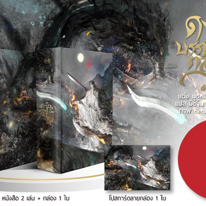 [Boxset] ดาบบรรพกาล วสันต์หวนตะนึง เล่ม 1-2 (จบ)