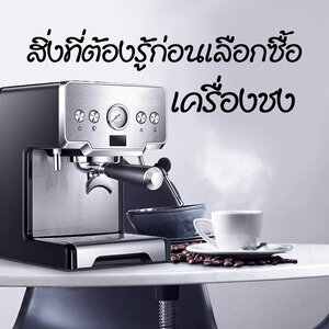 สิ่งที่ควรรู้ในการเลือกซื้อเครื่องชงกาแฟ