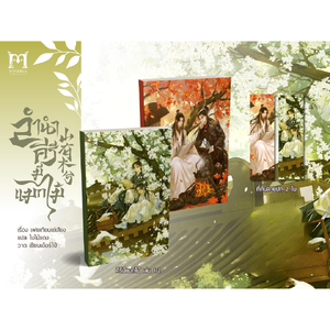 ลำนำคีรีมีแมกไม้ เล่ม 1-2 (5 เล่มจบ)