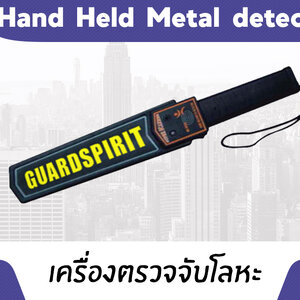 Hand Held Metal Detector เครื่องตรวจจับโลหะ