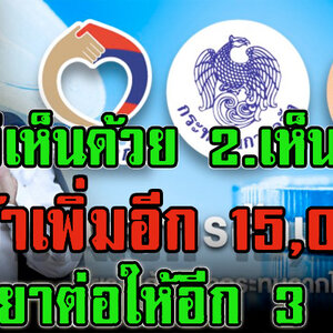 เห็นสมควรหรือไม่ ถ้าเราไม่ทิ้งกัน ครม. เพิ่มจาก 3 เดือน เป็น 6 เดือน
