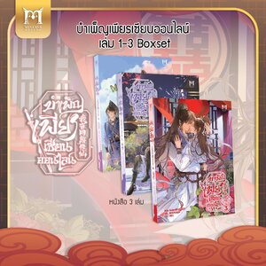 บำเพ็ญเพียรเซียนออนไลน์ เล่ม 1 [ฺBook only]
