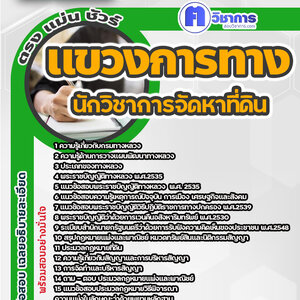 สอบแข่งขันพนักงานนักวิชาการจัดหาที่ดิน แขวงการทาง