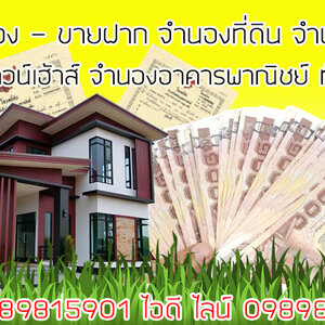 รับจำนองประชาราษฎร์ สาย 1