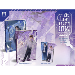 ถึงเวลาชะตาเทพ เล่ม 1-2 (4 เล่มจบ)