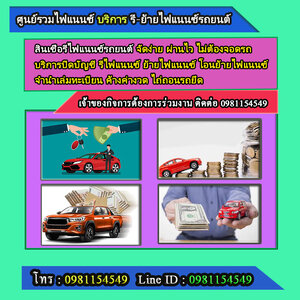 ย้ายไฟแนนซ์ โทร.0981154549