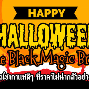 โปรโมชั่น ฮาโลวีน เดอะแบล็คเมจิกบริว