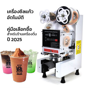 คู่มือเลือกซื้อเครื่องซีลแก้ว สำหรับร้านชา–กาแฟ
