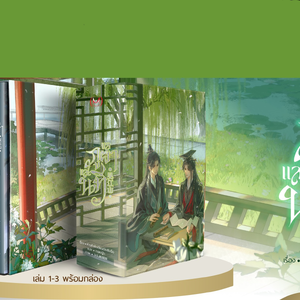 [Boxset] แลภูผาและนที เล่ม 1-3 (จบ)