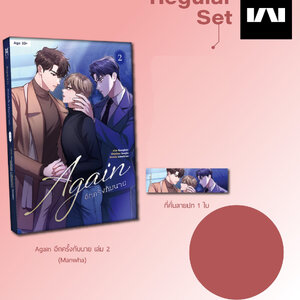 Again อีกครั้งกับนาย เล่ม 2 (Regular Set)