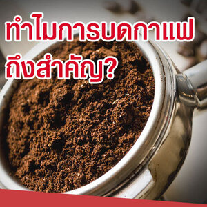 การบดกาแฟให้เหมาะกับการชงกาแฟในแบบต่างๆ