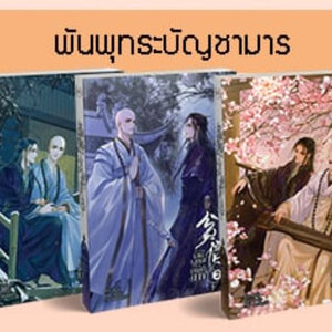พันพุทธะบัญชามาร เล่ม 1-3 (จบ)