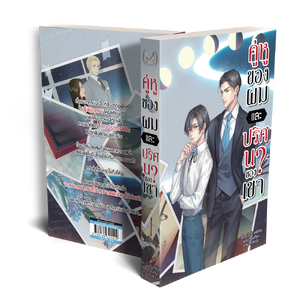 คู่หูของผมและปริศนาของเขา (ฉบับสะสม)