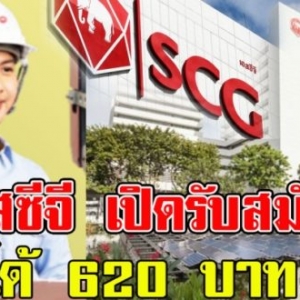 เอสซีจี เซรามิกส์เปิดรับสมัครพนักงานรายได้620บาทต่อวัน