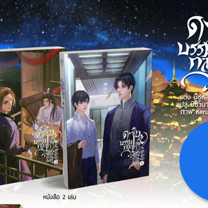 [Book Only] ดาบบรรพกาล วสันต์หวนคะนึง เล่ม 1-2 (จบ)