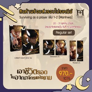 เอาชีวิตรอดในอาณาจักรแห่งเกม เล่ม 1-2 Regular set