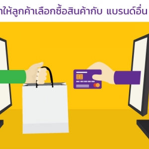 5 สาเหตุที่ทำให้ลูกค้าเลือกซื้อสินค้ากับแบรนด์อื่นมากกว่าคุณ