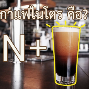 กาแฟไนโตร คือ?