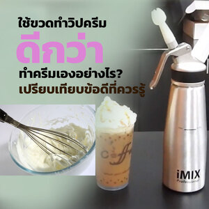 ขวดทำวิปครีม ดีกว่าทำครีมเองอย่างไร? เปรียบเทียบข้อดีที่คุณอาจไม่เคยรู้