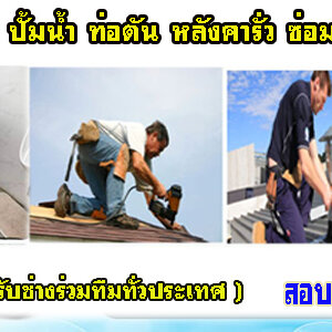 ช่างรับซ่อมบ้าน ครบวงจร แก้ปัญหาเรื่องบ้านทุกประเภท