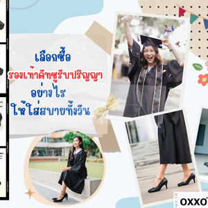 เลือกซื้อรองเท้าคัทชูรับปริญญาอย่างไรให้ใส่สบายทั้งวัน