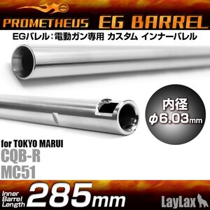 LAYLAX Prometheus EG Barrel 6.03 Inner Barrel (285mm) for AEG