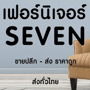ร้านเฟอร์นิเจอร์ seven