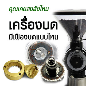 ประเภทเครื่องบด และลักษณะของเฟืองบดแต่ละแบบ