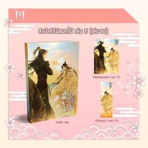 ลำนำคีรีมีแมกไม้ เล่ม 5