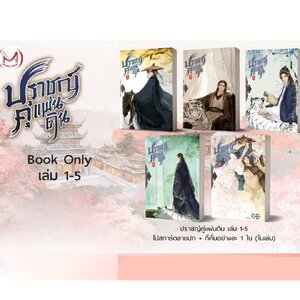 ปราชญ์คู่แผ่นดิน เล่ม 1-5 (จบ)
