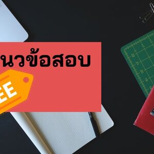 แจกแนวข้อสอบนักวิชาการพัสดุ กรมการแพทย์