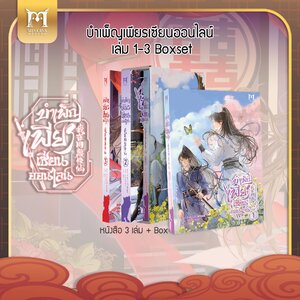 บำเพ็ญเพียรเซียนออนไลน์ เล่ม 1-3 [ฺBoxset]