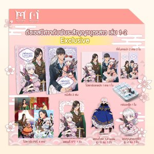 ดัชเชสปีศาจและพันธะสัญญาบุตรสาร เล่ม 1-2 Exclusive Set