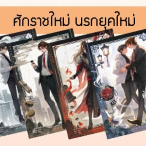ศักราชใหม่ นรกยุคใหม่ เล่ม 1-4 (จบ)