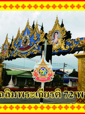 ซุ้มเฉลิมพระเกียรติ 72 พรรษา
