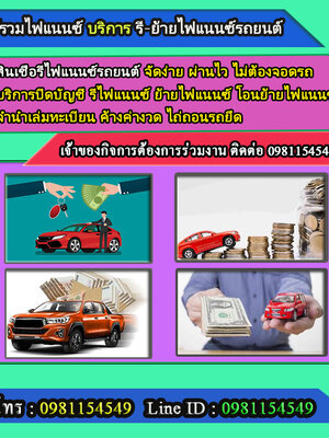 ย้ายไฟแนนซ์ โทร.0981154549