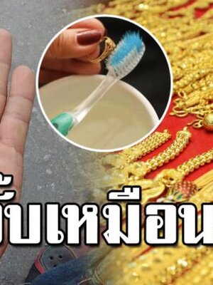 ล้างทองเก่าให้เงาวับ ด้วย 4 วิธีง่ายๆ สะอาดเหมือนซื้อใหม่