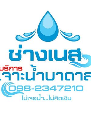 ทีมช่างเจาะบาดาล จ.หนองคาย โทร 098-2347210