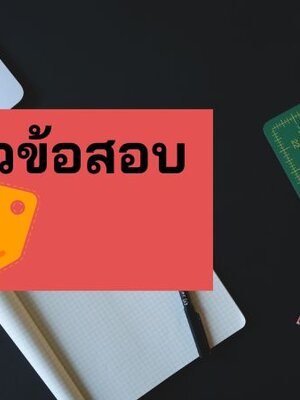 {{แจกฟรี}} แนวข้อสอบปฏิบัติงานรักษาความปลอดภัย ส่วนตระเวนระงับเหตุ เจ้าหน้าที่ปฏิบัติการท่าอากาศยาน ทอท AOT