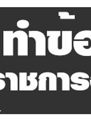 แนวข้อสอบราชการท้องถิ่น อบต. อบจ. เทศบาล ครบทุกตำแหน่ง อัปเดตล่าสุด พร้อมเฉลยละเอียด