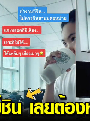 คนไทยไม่ชิน ไปทำงานที่เมืองจีน…