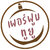 ร้านเพอร์ฟูม ทูยู ร้านเพอร์ฟูม ทูยู