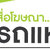 ร้านบริการรถแห่ ร้านบริการรถแห่